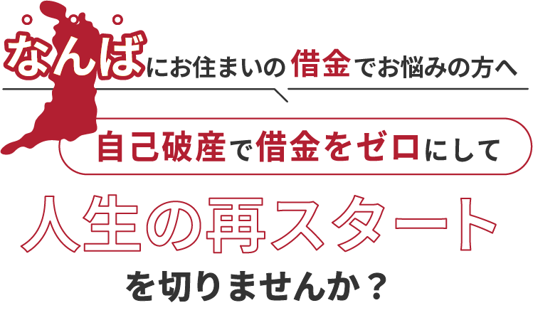 なんばにお住まいの借金でお悩みの方へ。自己破産で借金をゼロにして人生の再スタート を切りませんか？