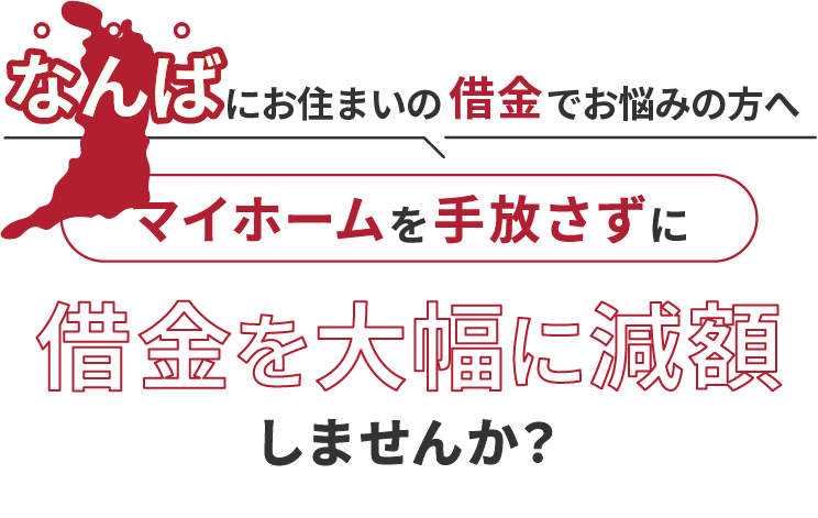 なんばにお住いの借金でお悩みの方へマイホームを手放さずに借金を大幅に減額しませんか？