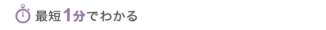 最短1分でわかる かんたん診断