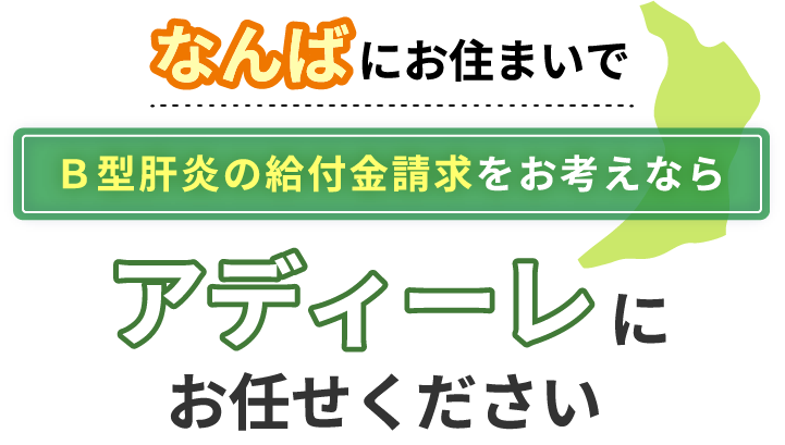 なんばにお住まいでＢ型肝炎の給付金請求をお考えなら、アディーレにお任せください。