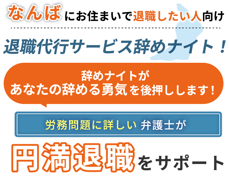 なんばにお住まいで退職したい人向け！退職代行サービス辞めナイト！辞めナイトがあなたの辞める勇気を後押しします！労働問題に詳しい弁護士が円満退職をサポート