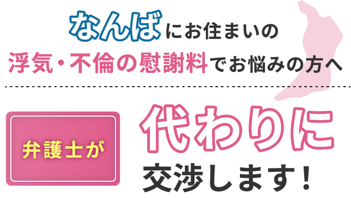 なんばにお住まいで浮気・不倫の慰謝料でお悩みの方へ 弁護士が代わりに交渉します！