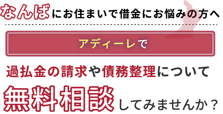 なんばにお住まいで借金にお悩みの方へアディーレで、過払い金の請求や債務整理について無料相談してみませんか？