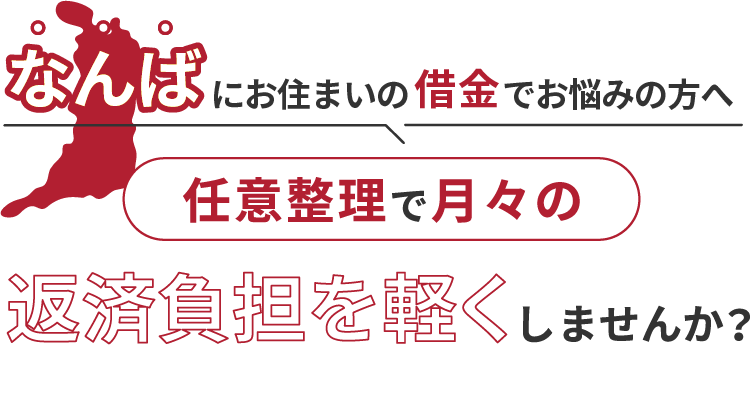借金でお悩みの方へ任意整理で月々の返済負担を軽くしませんか？